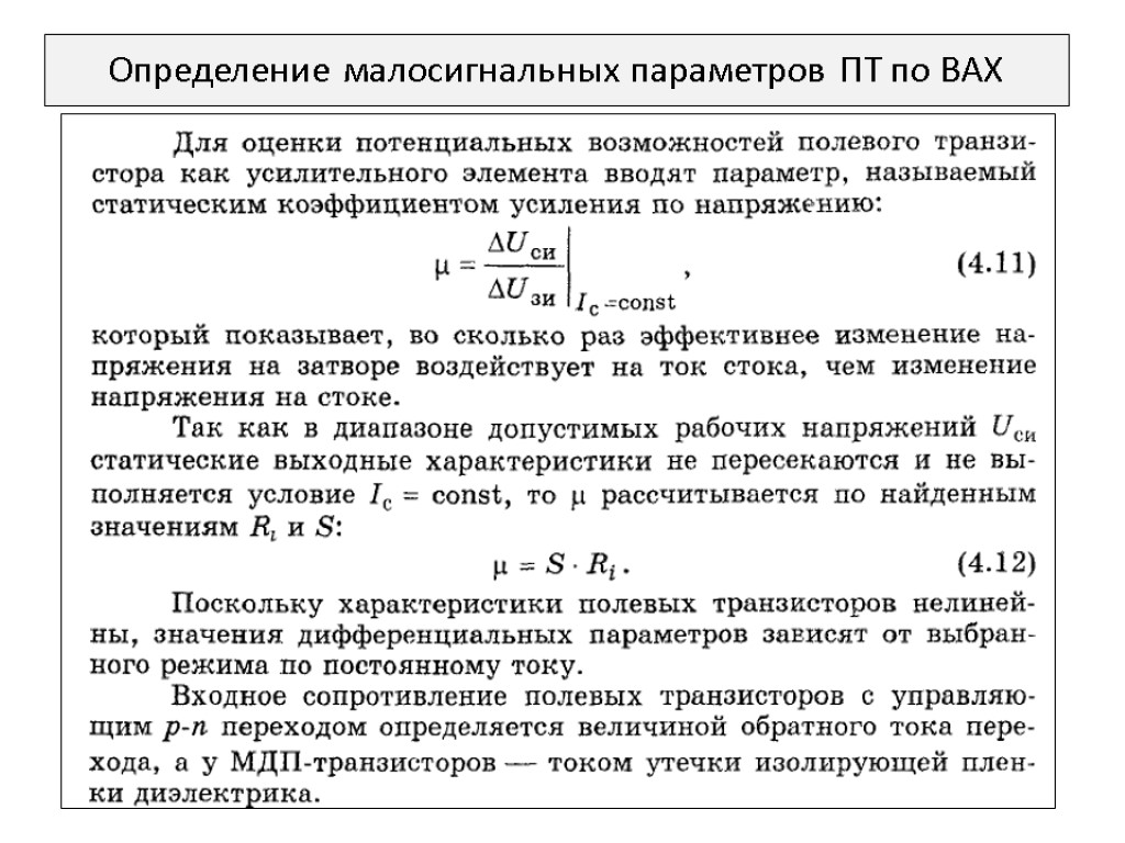 Определение малосигнальных параметров ПТ по ВАХ
